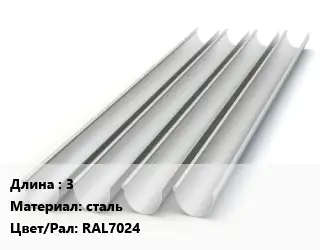 Желоб 3 сталь RAL7024
